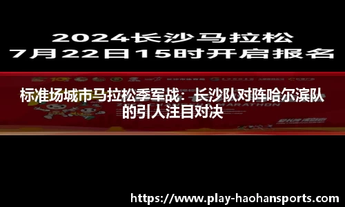 标准场城市马拉松季军战：长沙队对阵哈尔滨队的引人注目对决