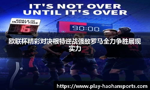 欧联杯精彩对决根特迎战强敌罗马全力争胜展现实力