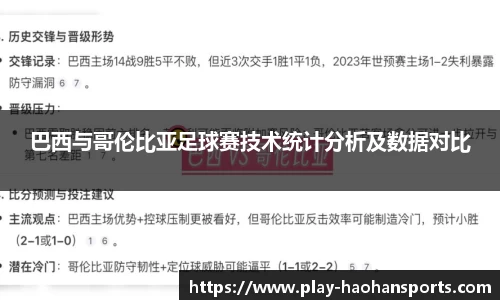 巴西与哥伦比亚足球赛技术统计分析及数据对比